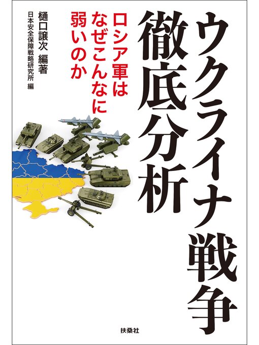 樋口譲次作のウクライナ戦争徹底分析　ロシア軍はなぜこんなに弱いのかの作品詳細 - 予約可能
